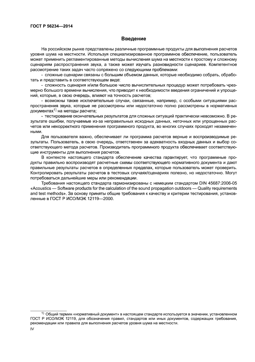 ГОСТ Р 56234-2014