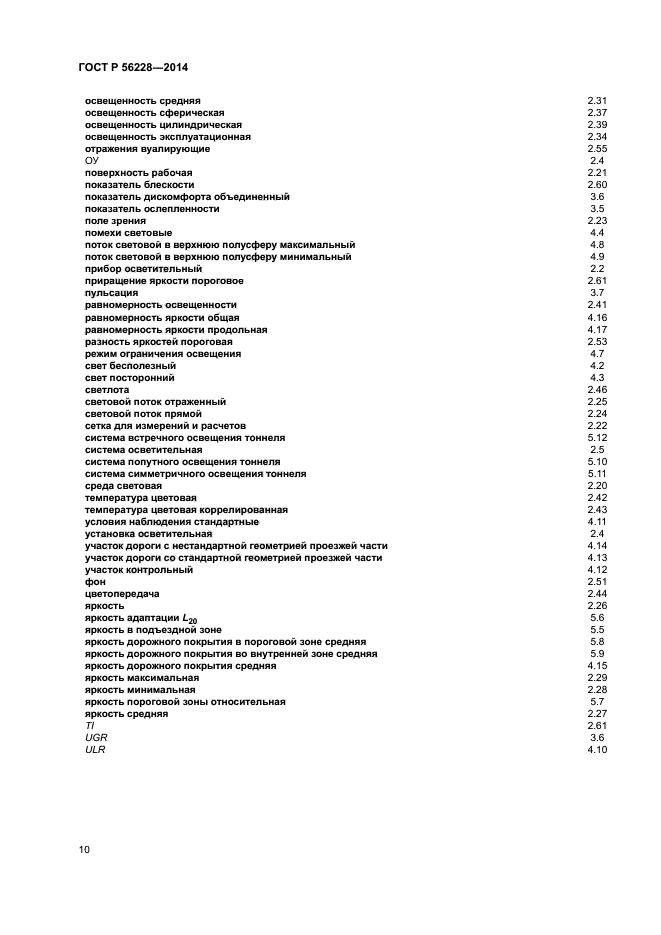 ГОСТ Р 56228-2014