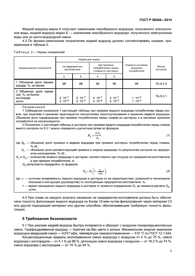 ГОСТ Р 56248-2014