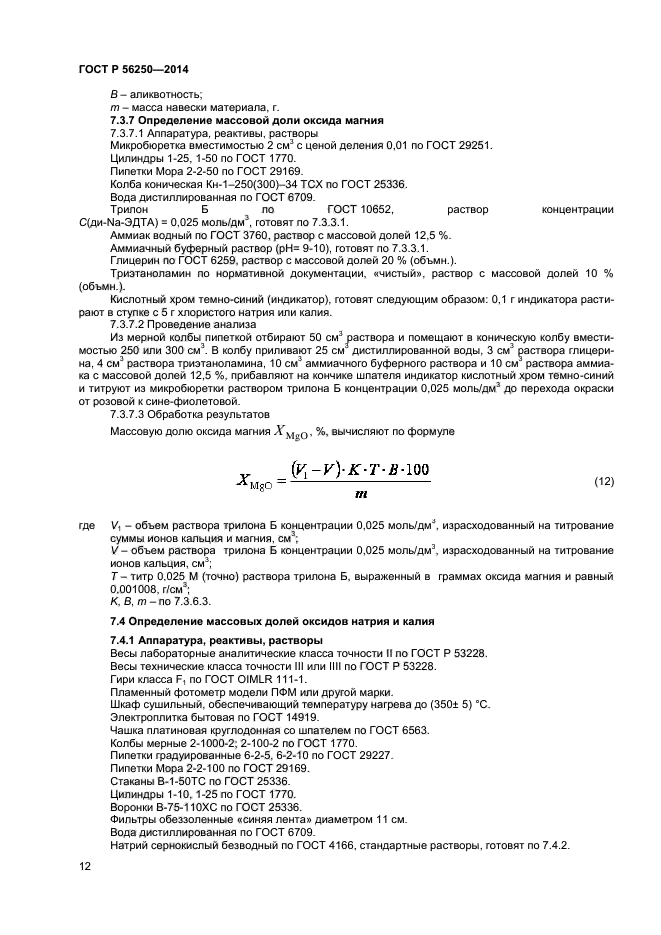 ГОСТ Р 56250-2014