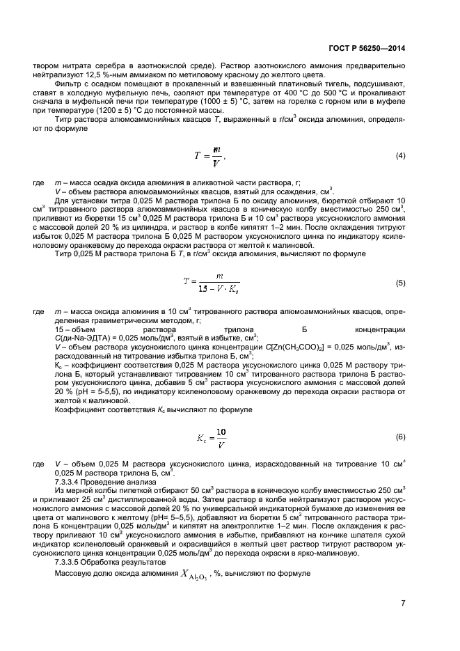 ГОСТ Р 56250-2014