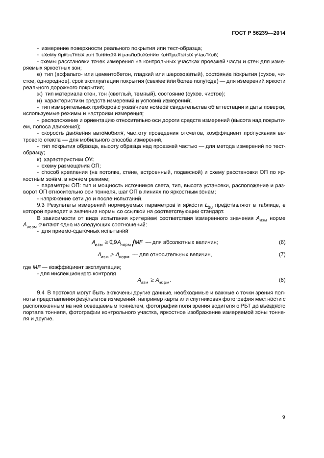 ГОСТ Р 56239-2014