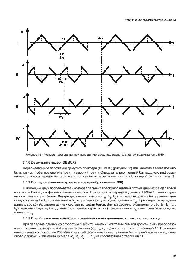 ГОСТ Р ИСО/МЭК 24730-5-2014