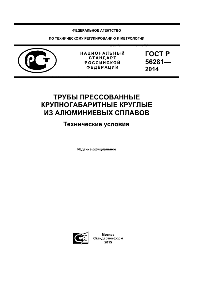 ГОСТ Р 56281-2014