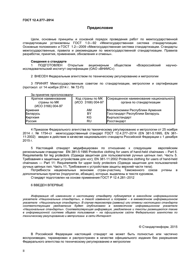 ГОСТ 12.4.277-2014