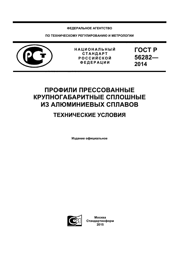 ГОСТ Р 56282-2014