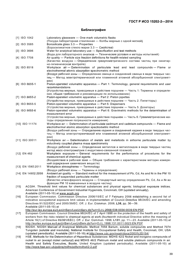 ГОСТ Р ИСО 15202-2-2014