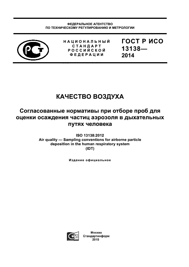ГОСТ Р ИСО 13138-2014