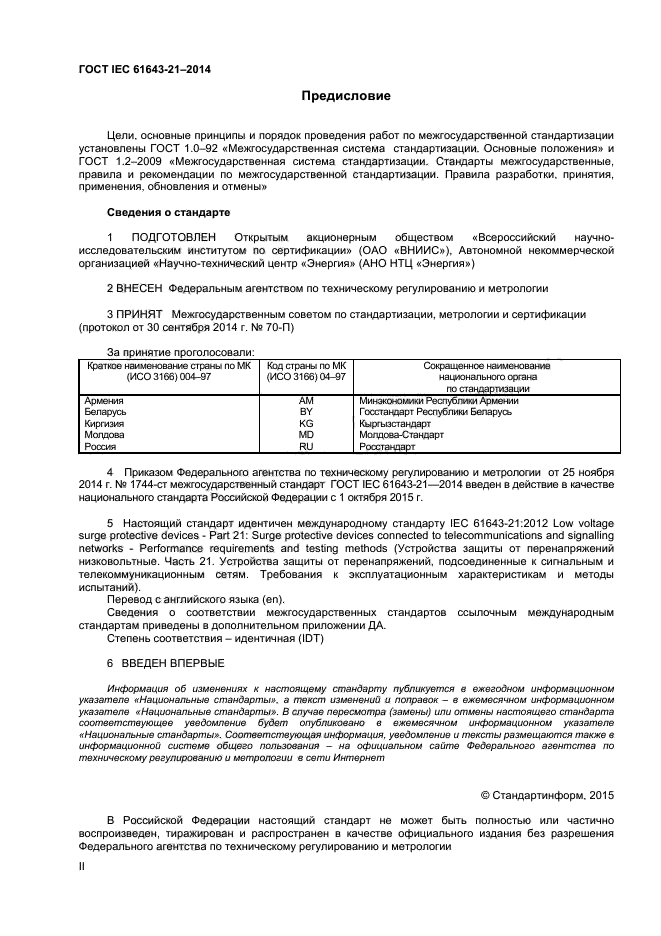 ГОСТ IEC 61643-21-2014