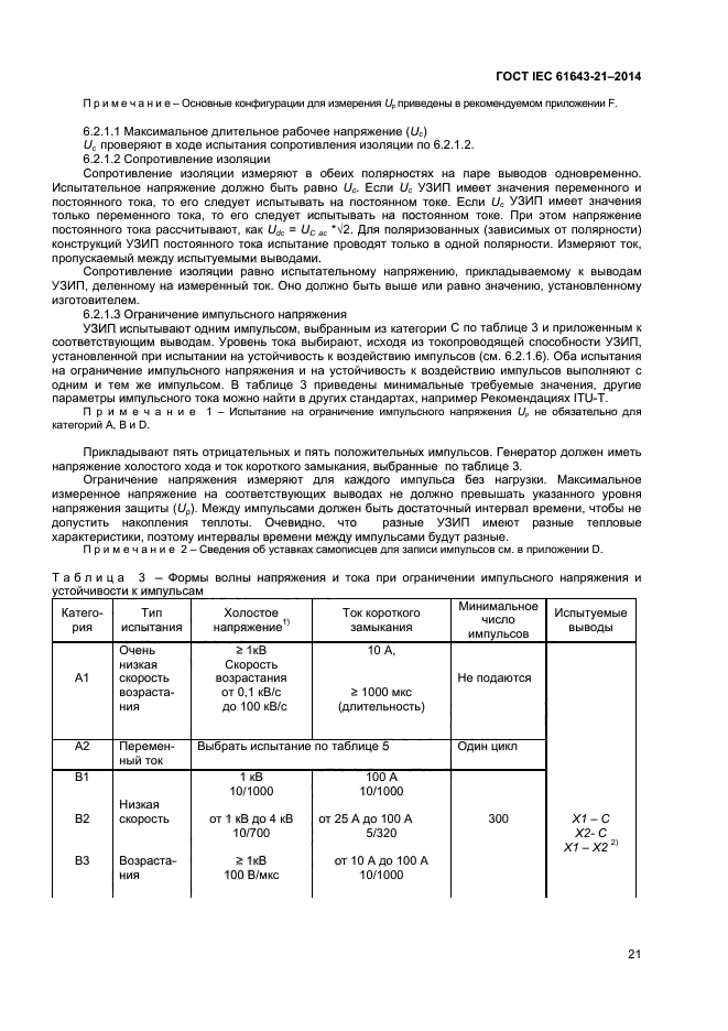 ГОСТ IEC 61643-21-2014