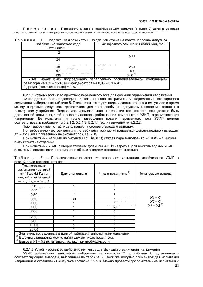 ГОСТ IEC 61643-21-2014