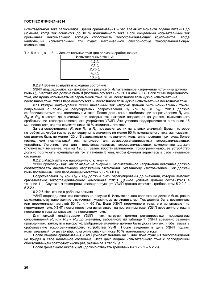 ГОСТ IEC 61643-21-2014