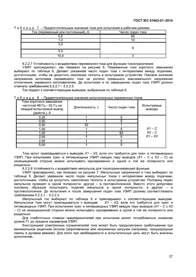 ГОСТ IEC 61643-21-2014