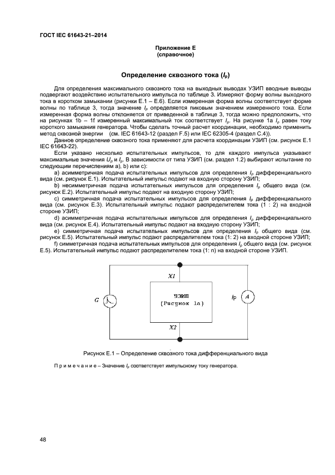 ГОСТ IEC 61643-21-2014