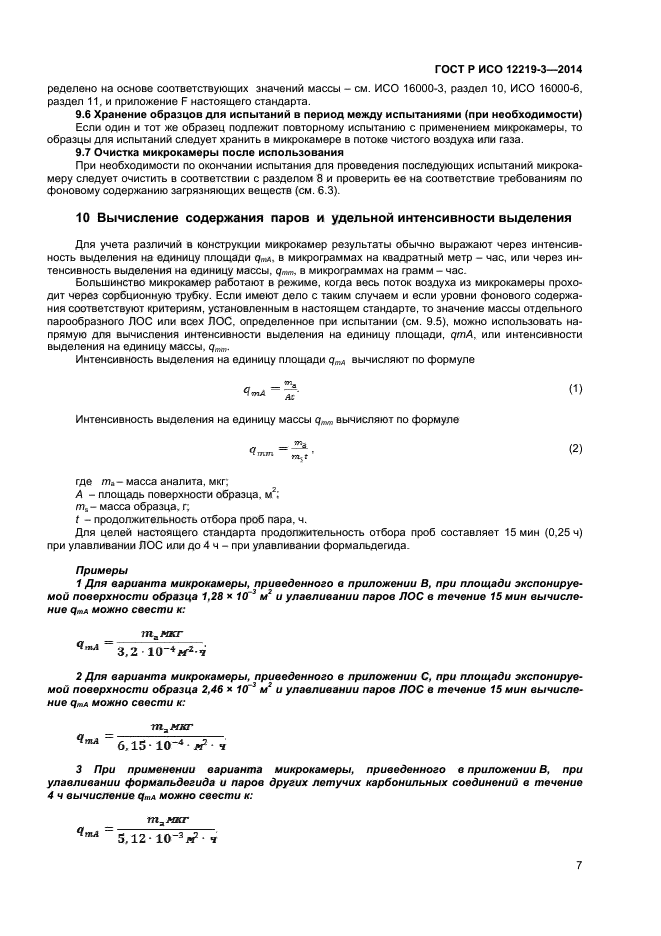 ГОСТ Р ИСО 12219-3-2014