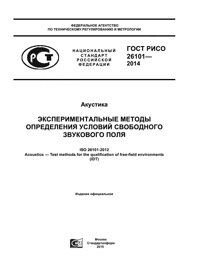 ГОСТ Р ИСО 26101-2014