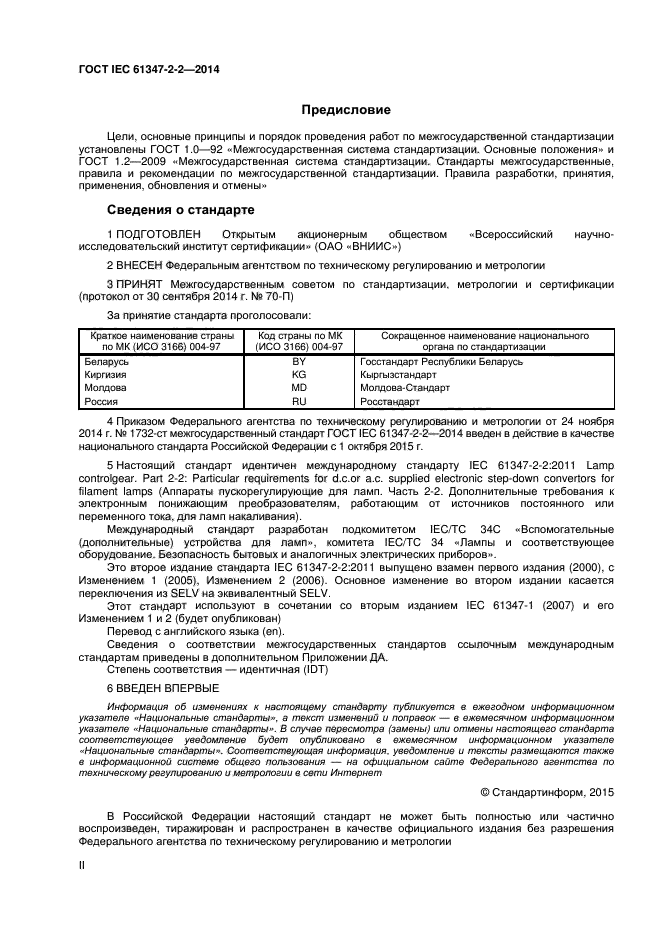 ГОСТ IEC 61347-2-2-2014