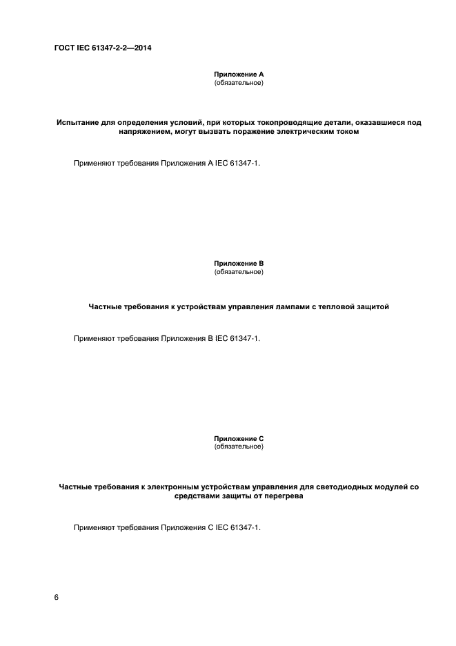 ГОСТ IEC 61347-2-2-2014
