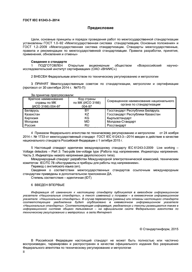 ГОСТ IEC 61243-3-2014