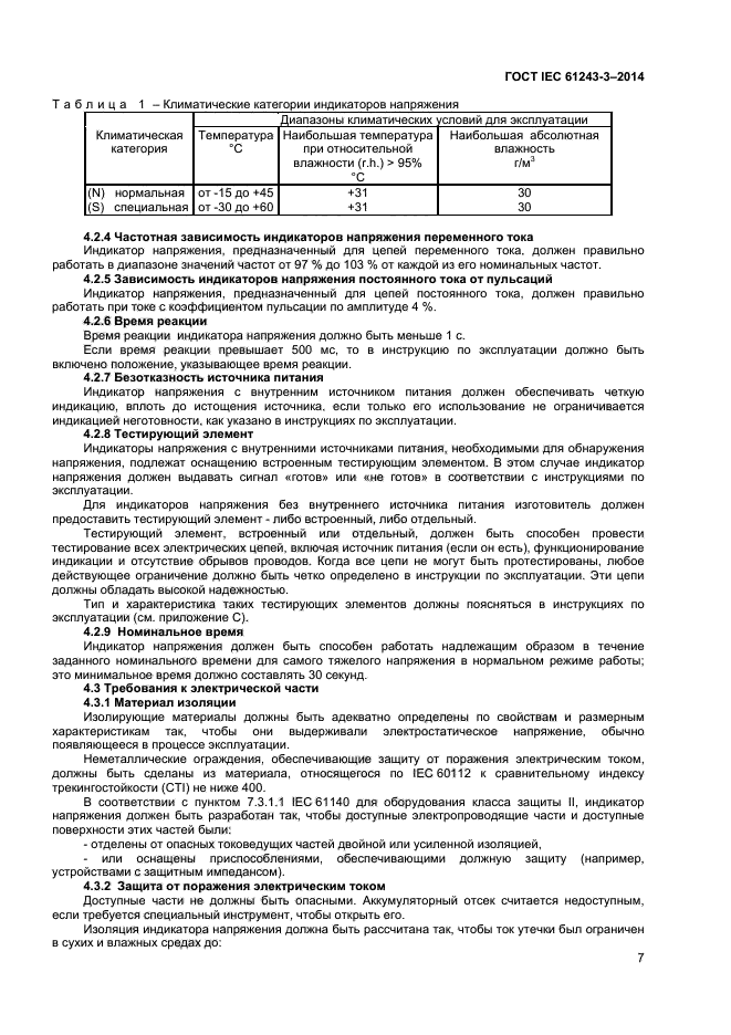 ГОСТ IEC 61243-3-2014