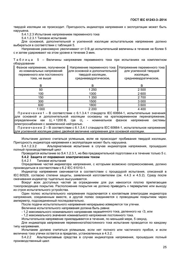 ГОСТ IEC 61243-3-2014