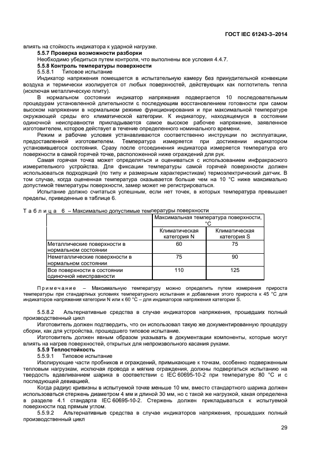 ГОСТ IEC 61243-3-2014