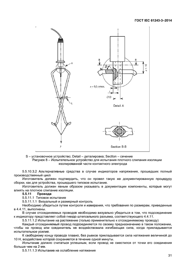 ГОСТ IEC 61243-3-2014