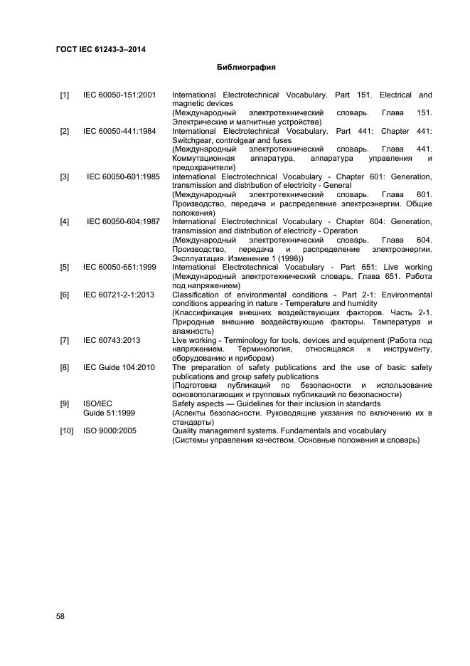 ГОСТ IEC 61243-3-2014