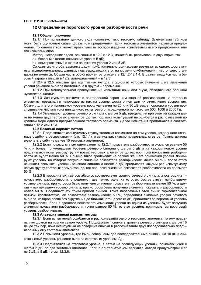 ГОСТ Р ИСО 8253-3-2014