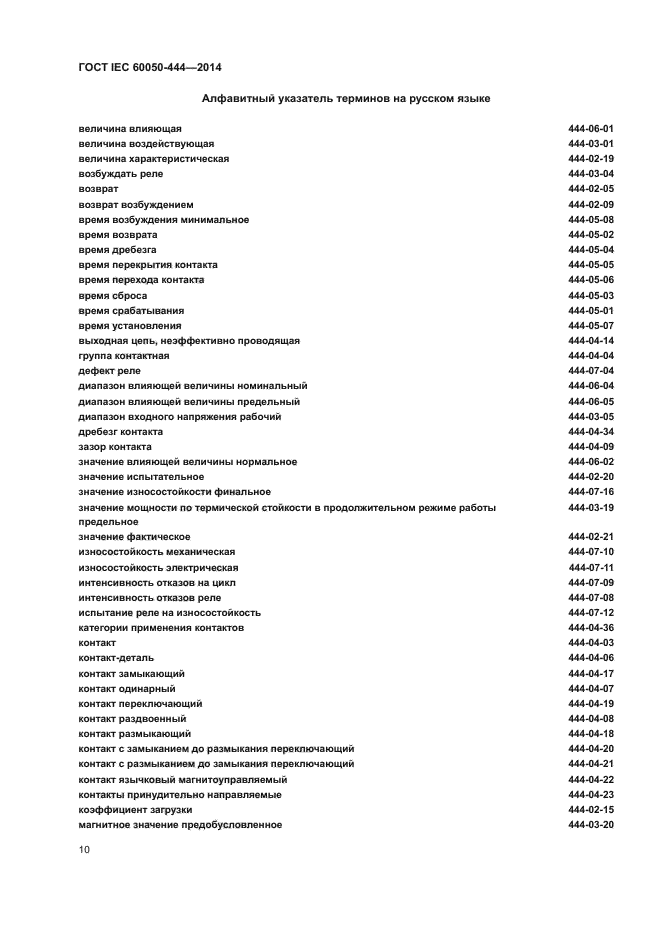 ГОСТ IEC 60050-444-2014