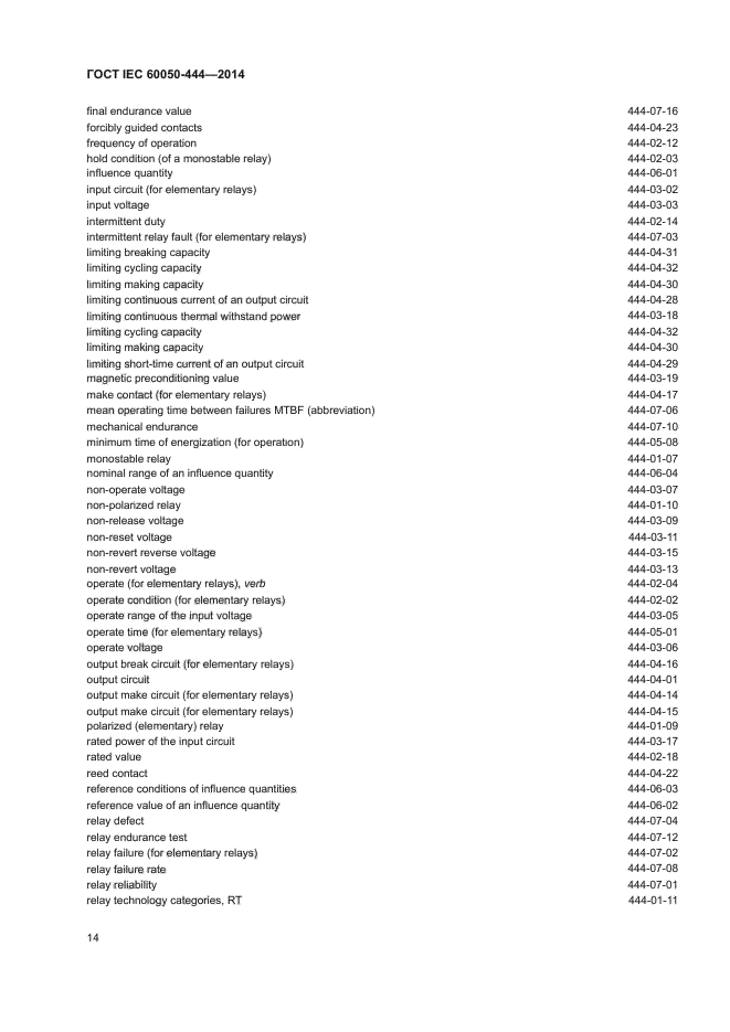 ГОСТ IEC 60050-444-2014