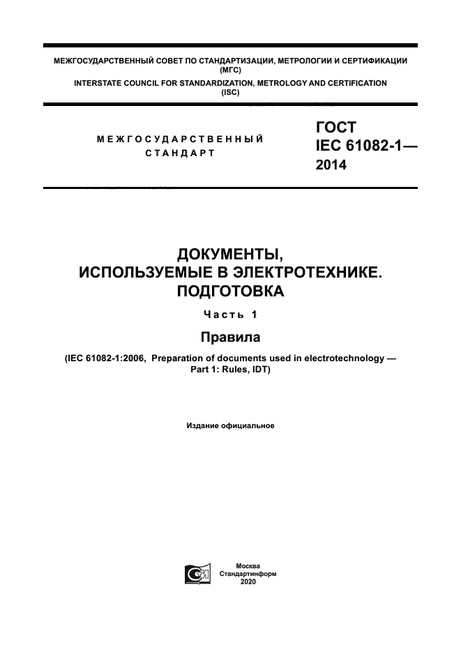 ГОСТ IEC 61082-1-2014