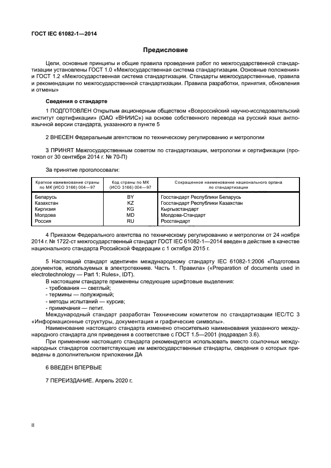 ГОСТ IEC 61082-1-2014