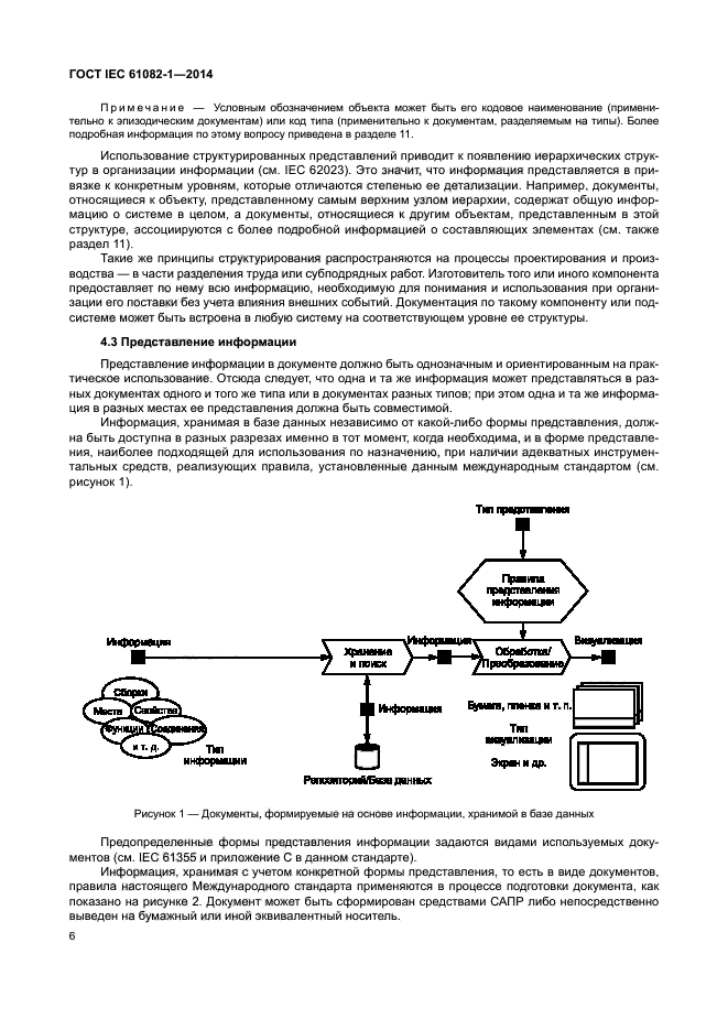 ГОСТ IEC 61082-1-2014