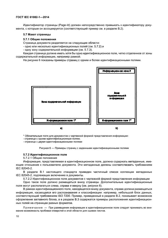 ГОСТ IEC 61082-1-2014