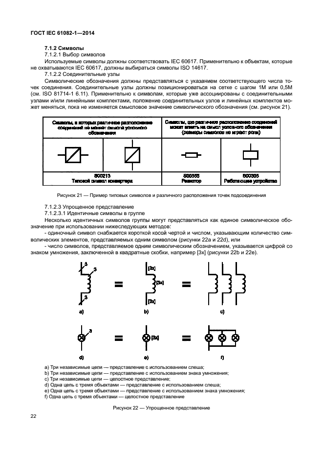 ГОСТ IEC 61082-1-2014