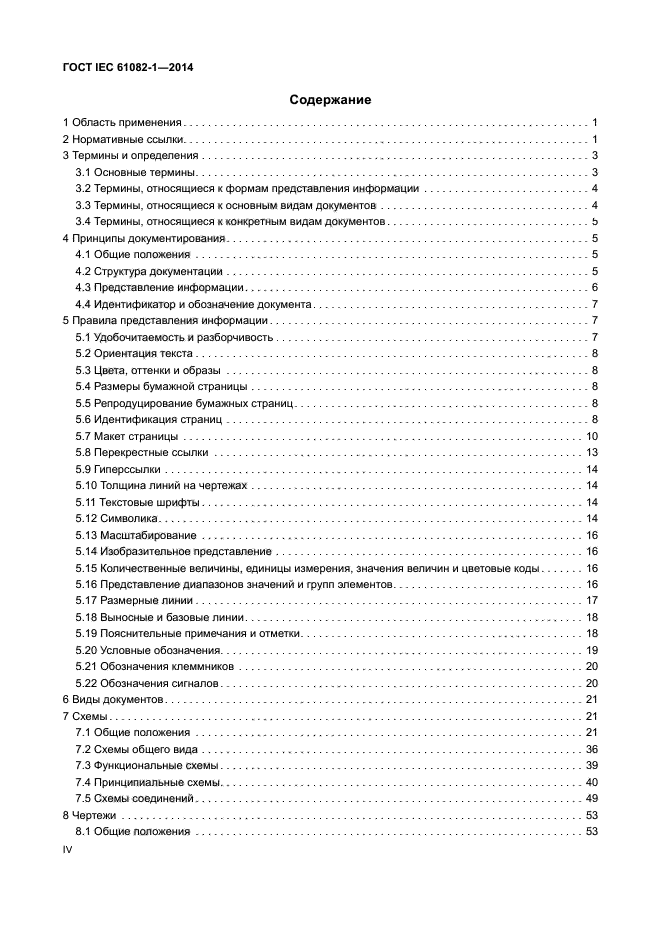 ГОСТ IEC 61082-1-2014