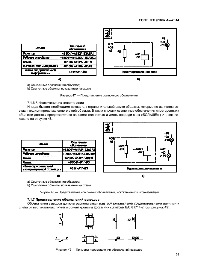 ГОСТ IEC 61082-1-2014