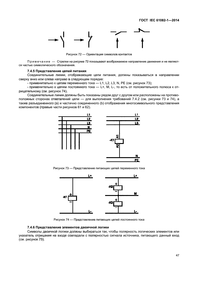 ГОСТ IEC 61082-1-2014