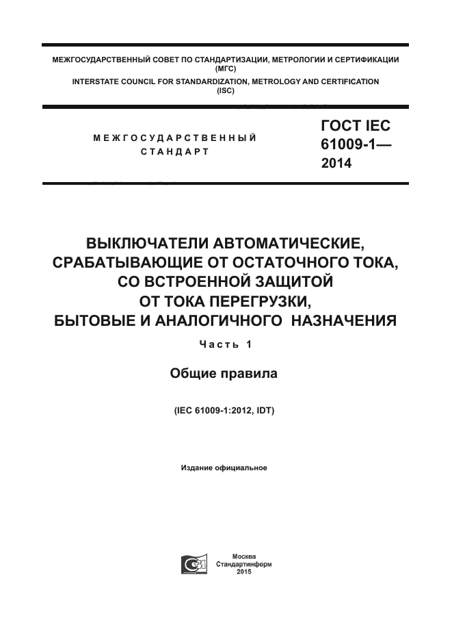 ГОСТ IEC 61009-1-2014