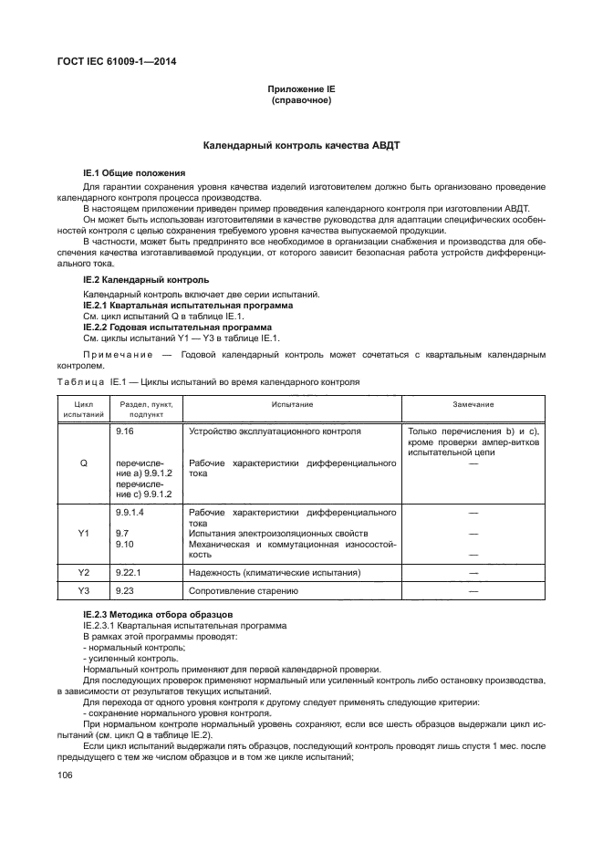 ГОСТ IEC 61009-1-2014