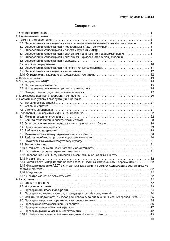 ГОСТ IEC 61009-1-2014