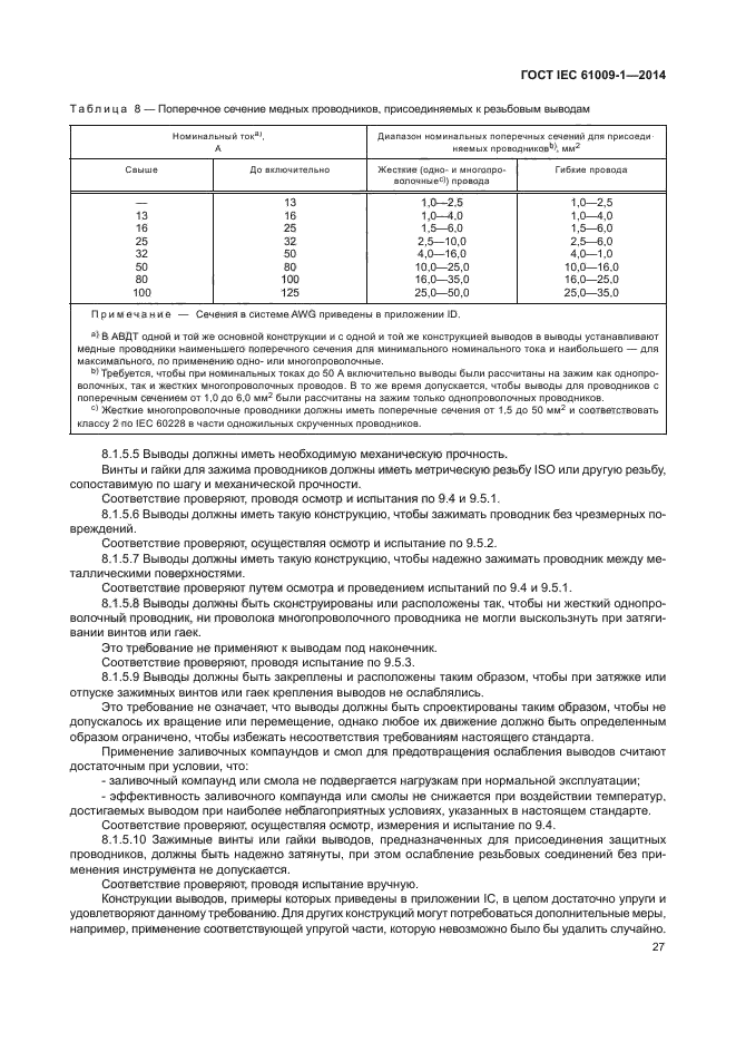 ГОСТ IEC 61009-1-2014