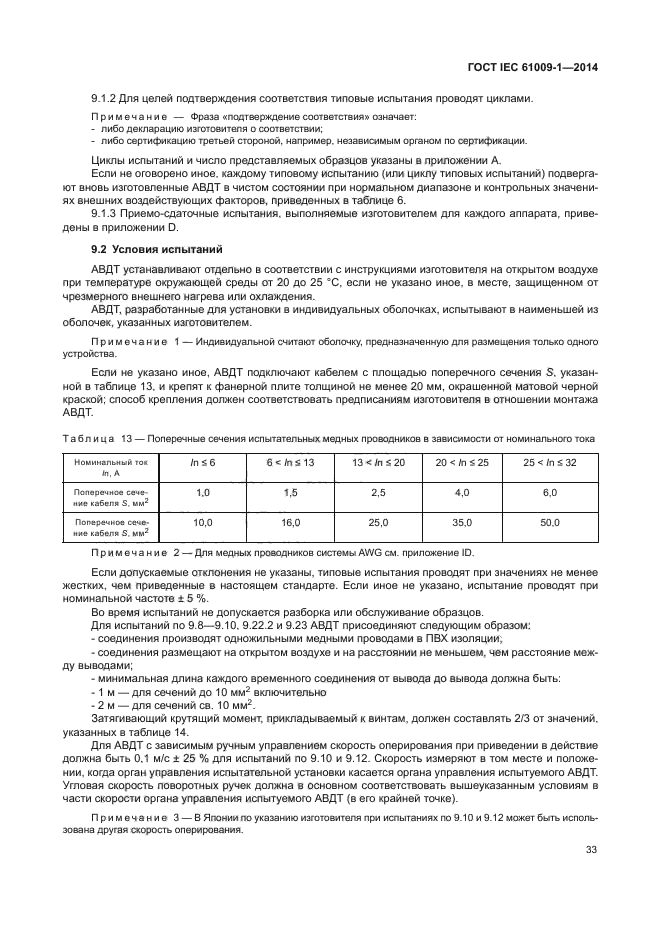 ГОСТ IEC 61009-1-2014