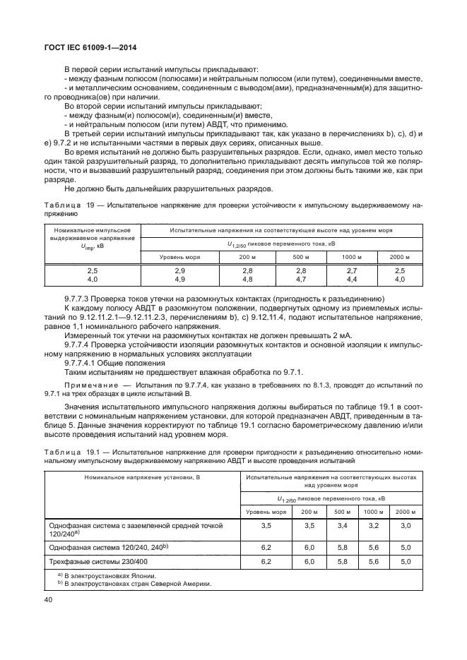 ГОСТ IEC 61009-1-2014