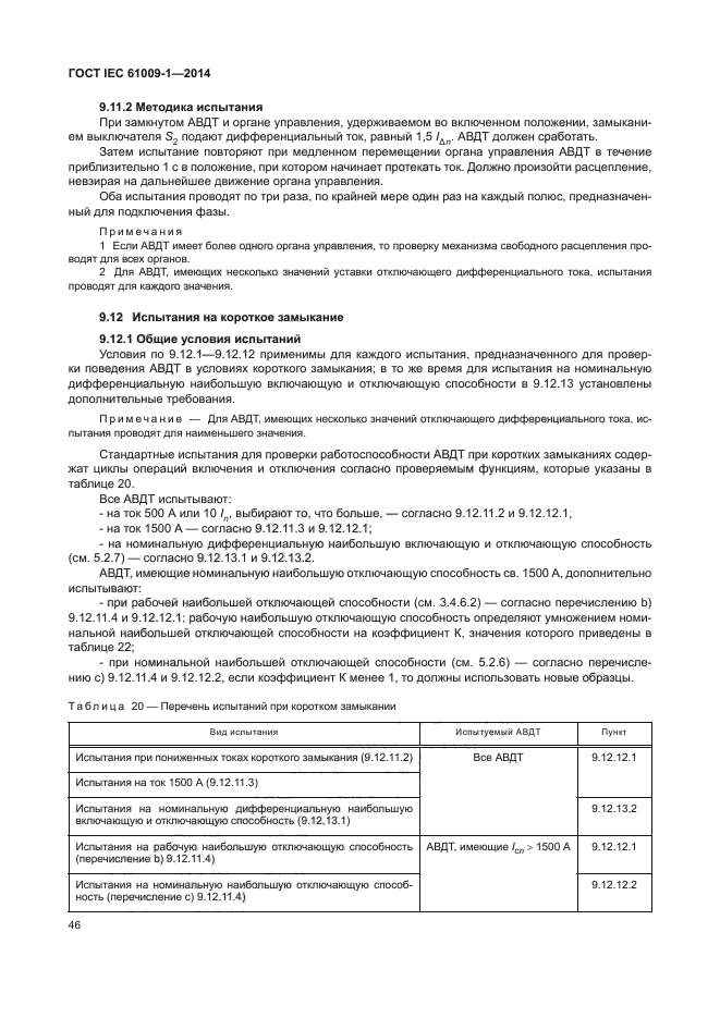 ГОСТ IEC 61009-1-2014