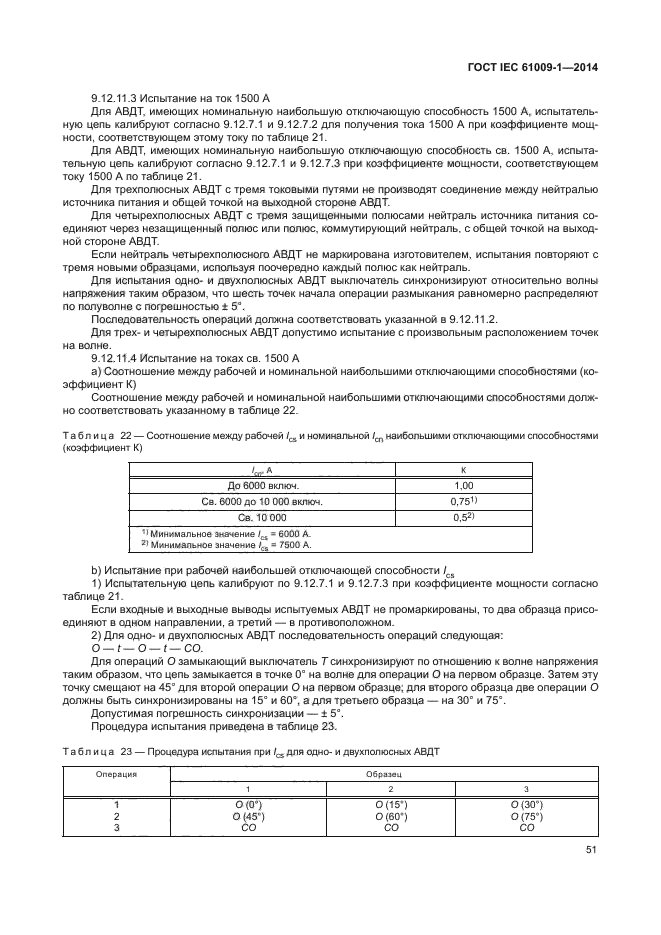 ГОСТ IEC 61009-1-2014