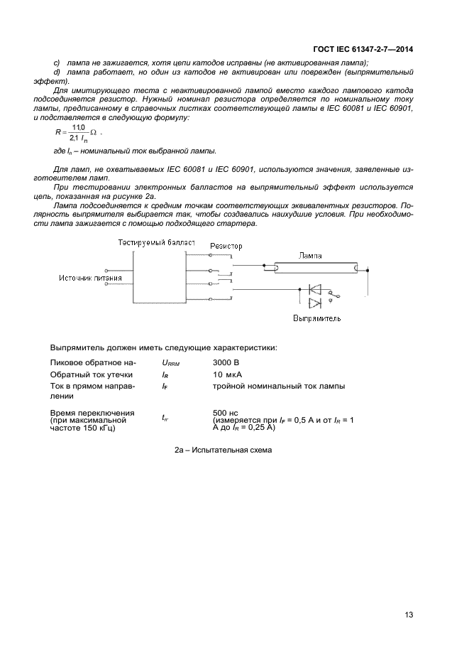 ГОСТ IEC 61347-2-7-2014