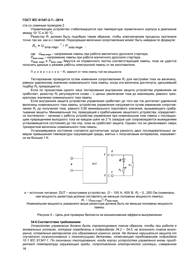 ГОСТ IEC 61347-2-7-2014