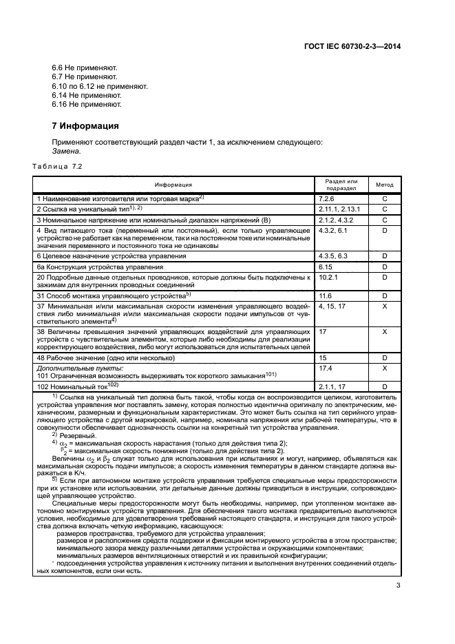 ГОСТ IEC 60730-2-3-2014